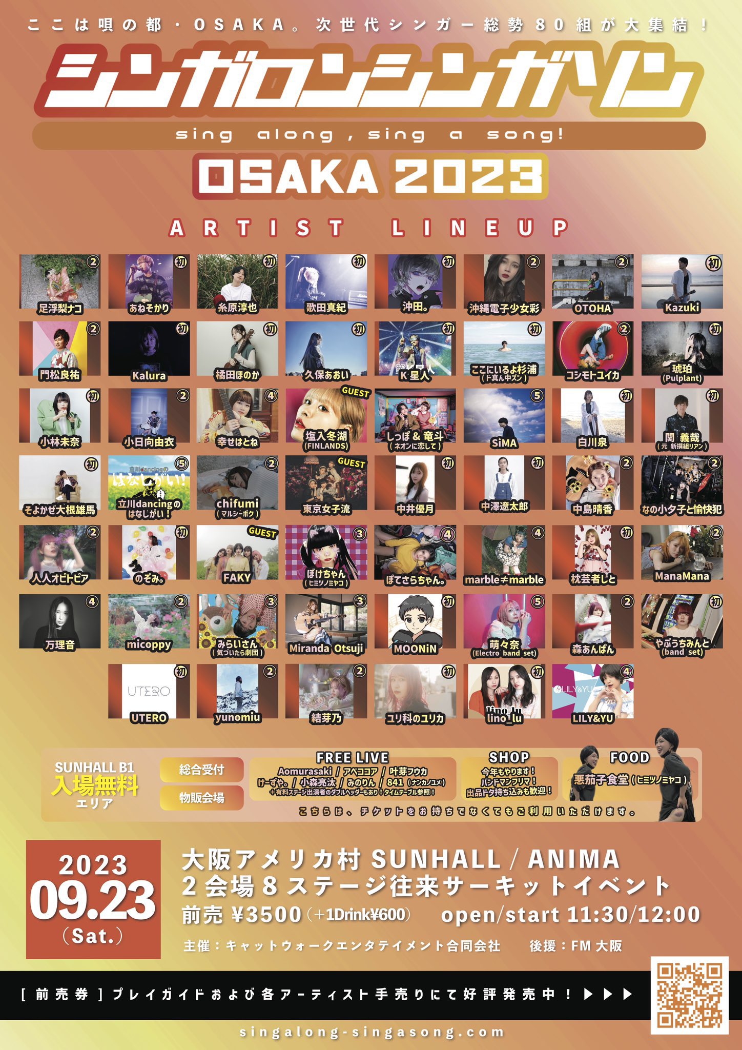 シンガロンシンガソン OSAKA 2023